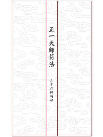 正一天师符法《三十六帅符秘》最新排版（46筒子页）