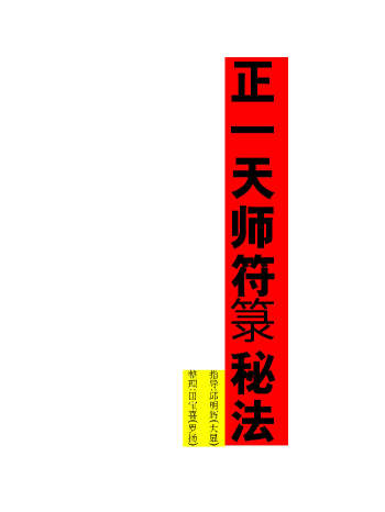 正一天师符箓秘法（103页）