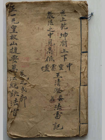 正一元皇枚山捷要万法总诀法旨（17页）