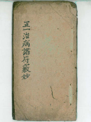 正一治病诸符窍妙（25页）