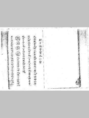 《封刀接骨灵水一宗》（28页双面）