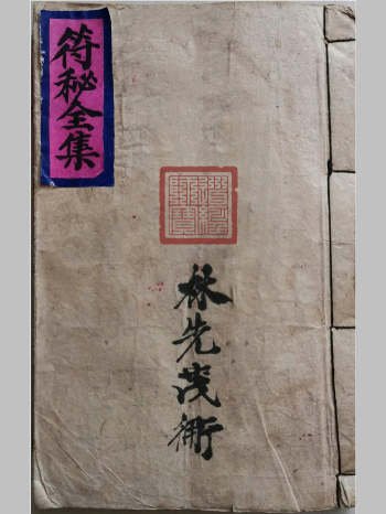 《符秘全集》林先茂亲传（46筒子页）