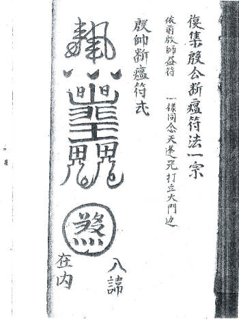 《复集殷公断瘟符法》（50页双面）