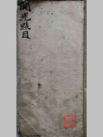 《开光点目内秘法本》（33页）