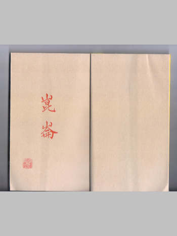 《昆仑妙法》（43筒子页）