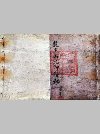 《龙虎山元帅符秘》（20页）