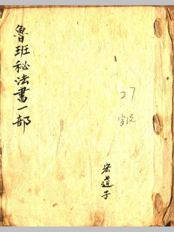 《鲁班秘法书一部》（27筒子页）