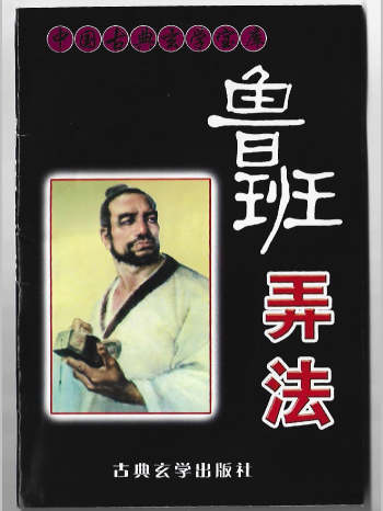 《鲁班弄法》（67页双面）