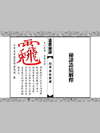 《秘讳诰结解释》（24页双面）