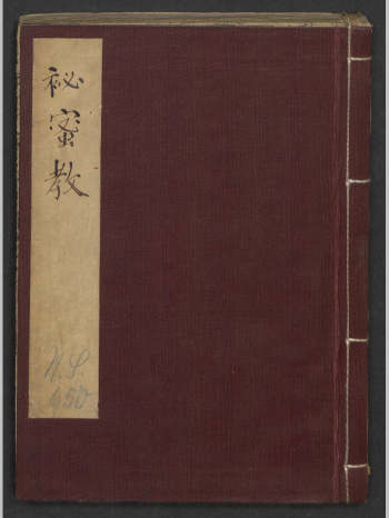 《秘密教》1784年（194页）