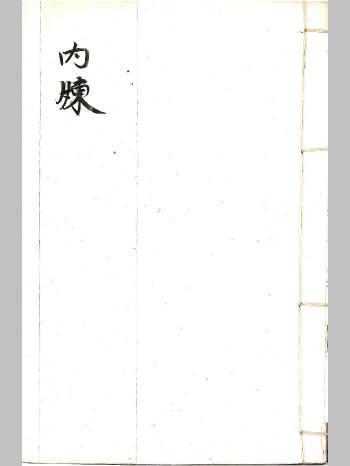 《内炼》（玉阳祭炼法）古代正一派元皇派或淮南教核心内秘（33筒子页）