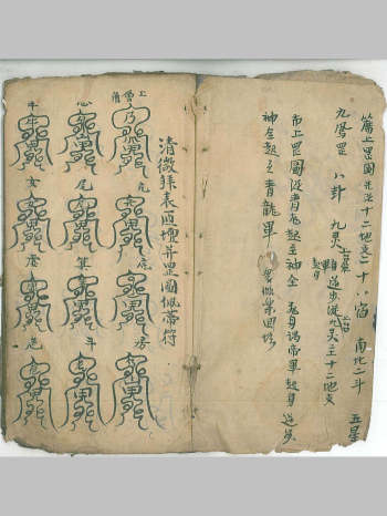 《清微章表罡图云箓》（21筒子页）