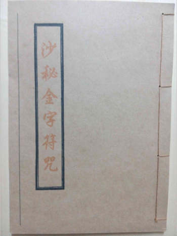 《沙秘金字符咒》拍照版（75页）