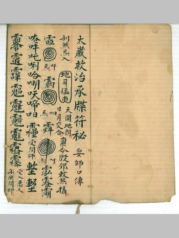 《太岁救治承牒符秘》（11筒子页）