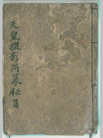 《天皇掇影符篆秘旨》（22页）