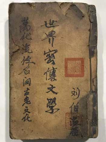 《万代流传民间古老文化世界密传文学》刘伯温著（160页）