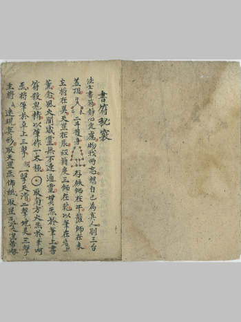 《王帅剿邪符秘》（18页）