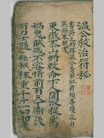 《温公救治符秘》（44筒子页）