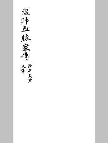 《温帅血脉家传》 （祛杂版）（27页）