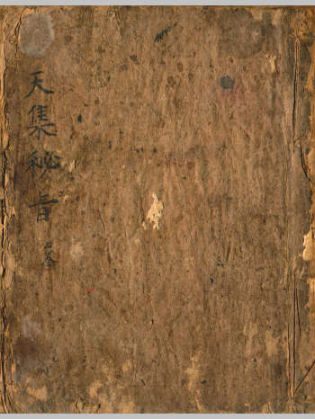 《文昌秘典》天地人三卷（106页）