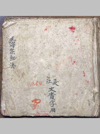 《五海禁秘法》彩色（72页）