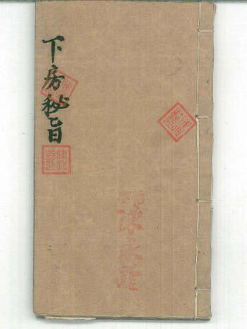 《下房秘旨》（52筒子页）