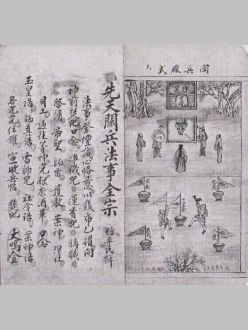 《先天关兵法事全宗》（20页双面）