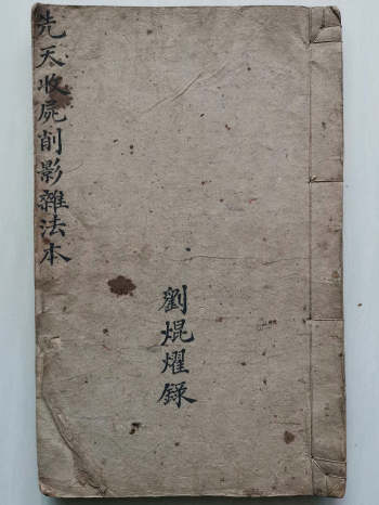 《先天收尸削影杂法本》（33页）