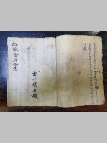 《血脉金刀集》先天混炼法旨（31页）