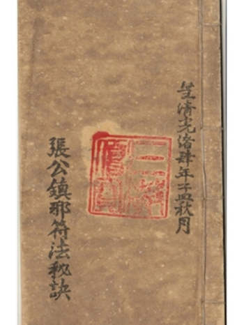 《张公镇邪符法秘诀》原色（12页）