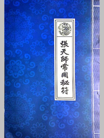 天师府《张天师常用秘符》（72页）