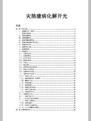 小六壬《灾煞癔病化解开光》（57页）