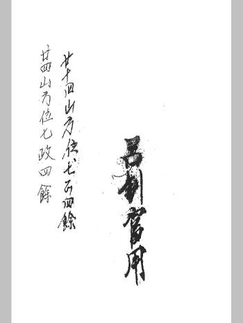 《二十四山方位七政四余》（60页）