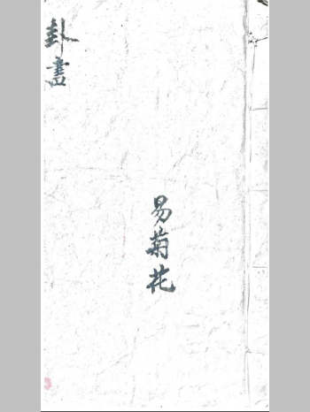 《卦书》易菊花（20页）