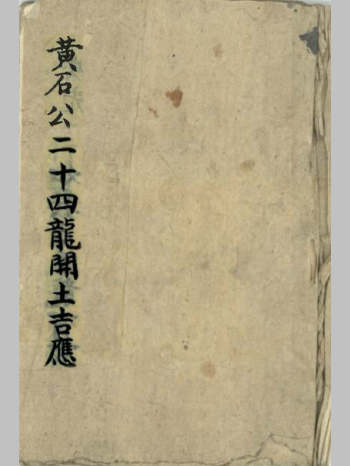 《黄石公二十四龙开土吉应》（94筒子页）