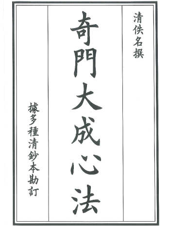 《奇门大成心法》（175页双面）