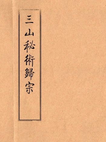 《三山秘术归宗》（59筒子页）