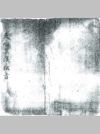 《天心正法秘旨》道家（24页）