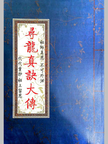 《寻龙真诀大传》（80页）