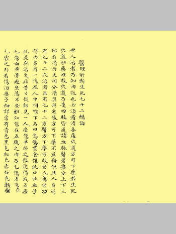 《医理所断生死七十二总论》（45页）