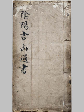 《阴阳吉凶通书》（35页）