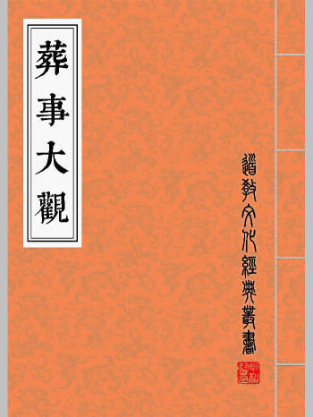 《葬事大观》高清彩版（77页）