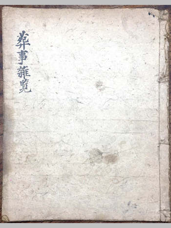 《葬事杂览》（31页）