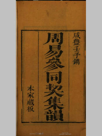 《周易参同契集韵》（529页）