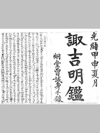 风水择吉古籍《诹吉明鉴》清光绪年抄本（76页）