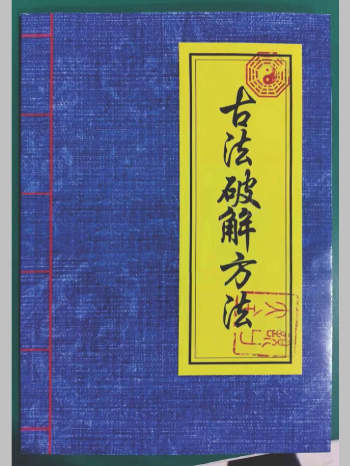 民间符法《古法破解方法》（73页）