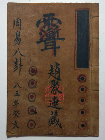 赵聚连藏《文公八门周易八卦》（23页）