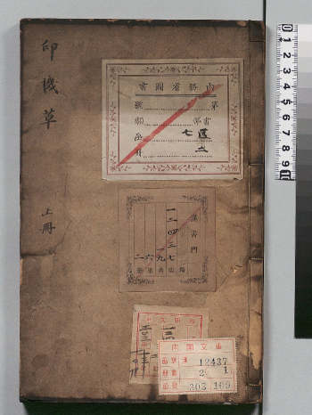 中医《印机草》马俶.清乾隆53年（113页）