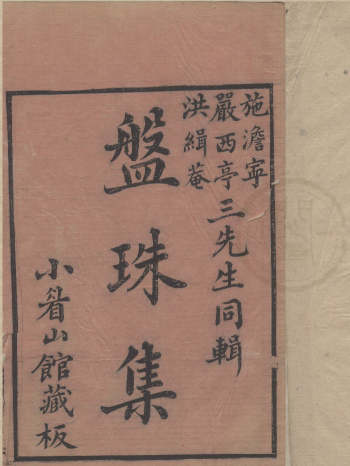 中医古籍《盘珠集》虚损启微 气运摘要 脉法大成 胎产症治 得配本草)（643页）