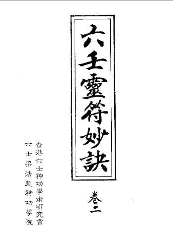 《六壬灵符妙诀》4卷